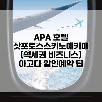 APA 호텔 삿포로스스키노에키매 (역세권 비즈니스) 아고다 할인예약 팁