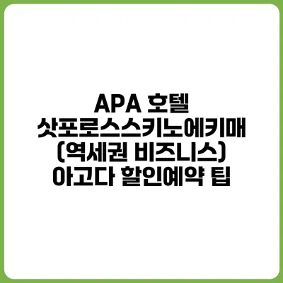 APA 호텔 삿포로스스키노에키매 (역세권 비즈니스) 아고다 할인예약 팁