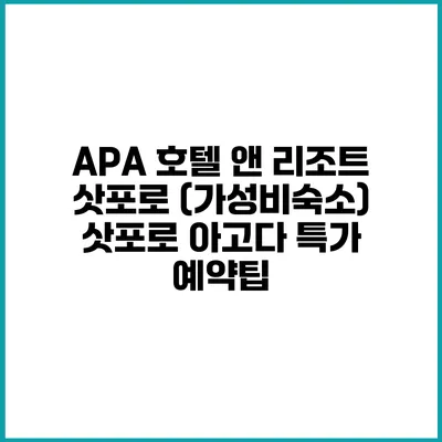 APA 호텔 앤 리조트 삿포로 (가성비숙소) 삿포로 아고다 특가 예약팁