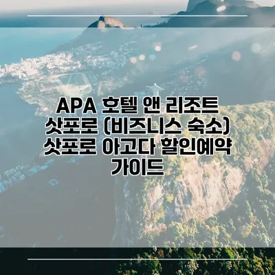 APA 호텔 앤 리조트 삿포로 (비즈니스 숙소) 삿포로 아고다 할인예약 가이드