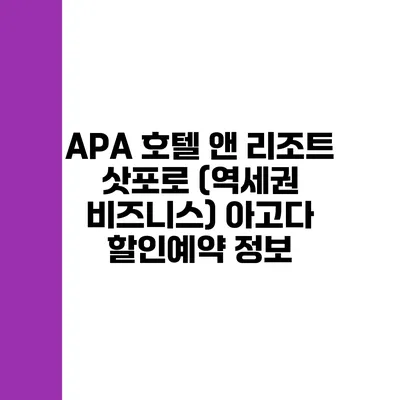 APA 호텔 앤 리조트 삿포로 (역세권 비즈니스) 아고다 할인예약 정보