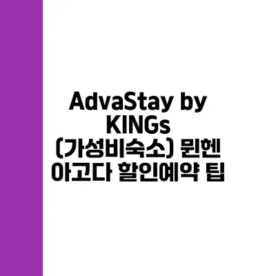 AdvaStay by KINGs (가성비숙소) 뮌헨 아고다 할인예약 팁