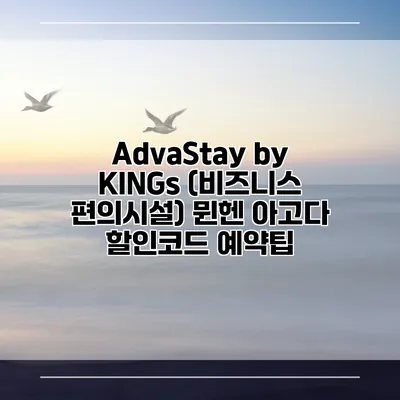 AdvaStay by KINGs (비즈니스 편의시설) 뮌헨 아고다 할인코드 예약팁