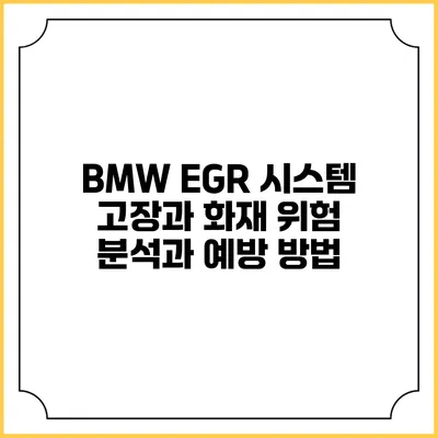 BMW EGR 시스템 고장과 화재 위험: 분석과 예방 방법