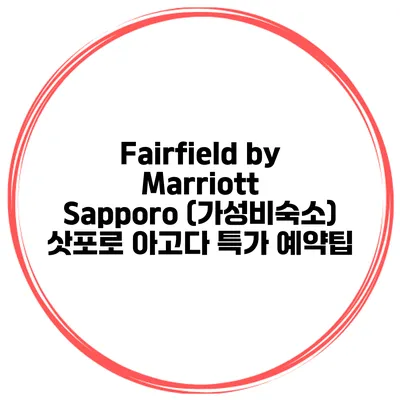 Fairfield by Marriott Sapporo (가성비숙소) 삿포로 아고다 특가 예약팁