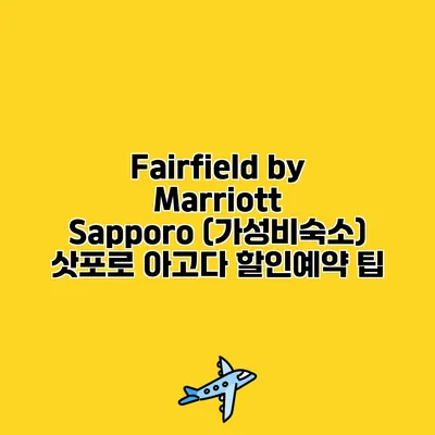 Fairfield by Marriott Sapporo (가성비숙소) 삿포로 아고다 할인예약 팁