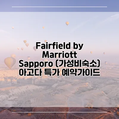 Fairfield by Marriott Sapporo (가성비숙소) 아고다 특가 예약가이드
