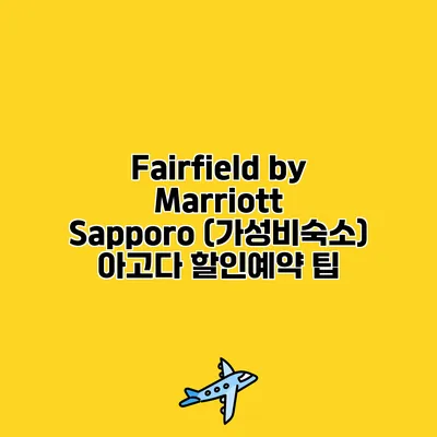 Fairfield by Marriott Sapporo (가성비숙소) 아고다 할인예약 팁