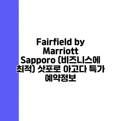Fairfield by Marriott Sapporo (비즈니스에 최적) 삿포로 아고다 특가 예약정보