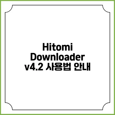 Hitomi Downloader v4.2 사용법 안내