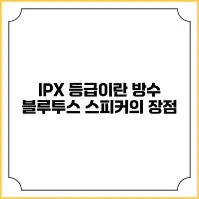 IPX 등급이란? 방수 블루투스 스피커의 장점