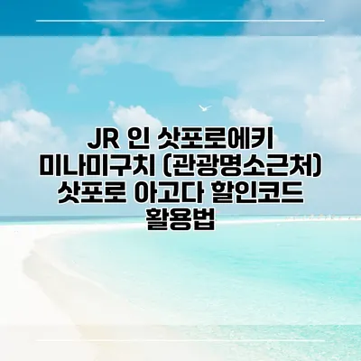JR 인 삿포로에키 미나미구치 (관광명소근처) 삿포로 아고다 할인코드 활용법