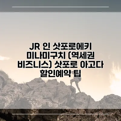 JR 인 삿포로에키 미나미구치 (역세권 비즈니스) 삿포로 아고다 할인예약 팁
