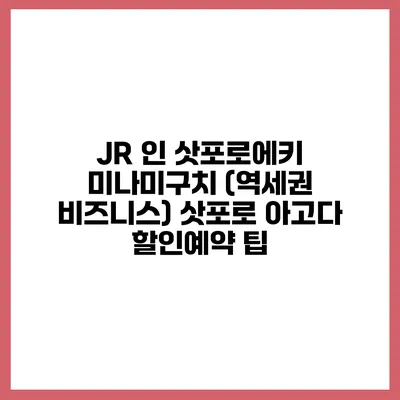JR 인 삿포로에키 미나미구치 (역세권 비즈니스) 삿포로 아고다 할인예약 팁