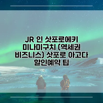JR 인 삿포로에키 미나미구치 (역세권 비즈니스) 삿포로 아고다 할인예약 팁