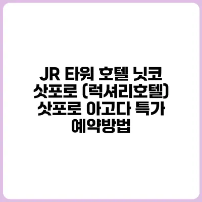 JR 타워 호텔 닛코 삿포로 (럭셔리호텔) 삿포로 아고다 특가 예약방법