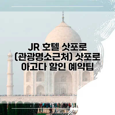 JR 호텔 삿포로 (관광명소근처) 삿포로 아고다 할인 예약팁