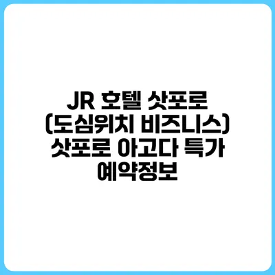 JR 호텔 삿포로 (도심위치 비즈니스) 삿포로 아고다 특가 예약정보