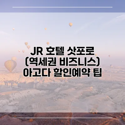 JR 호텔 삿포로 (역세권 비즈니스) 아고다 할인예약 팁