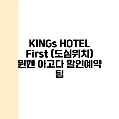 KINGs HOTEL First (도심위치) 뮌헨 아고다 할인예약 팁