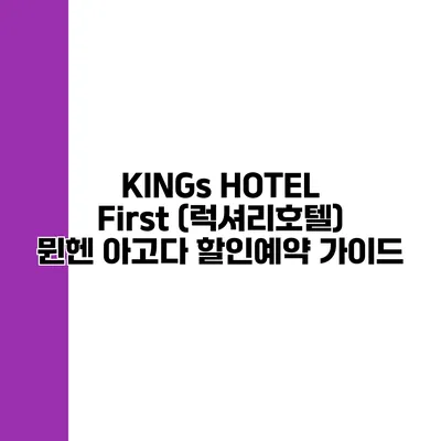 KINGs HOTEL First (럭셔리호텔) 뮌헨 아고다 할인예약 가이드