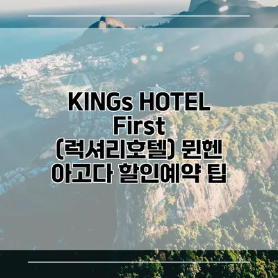 KINGs HOTEL First (럭셔리호텔) 뮌헨 아고다 할인예약 팁