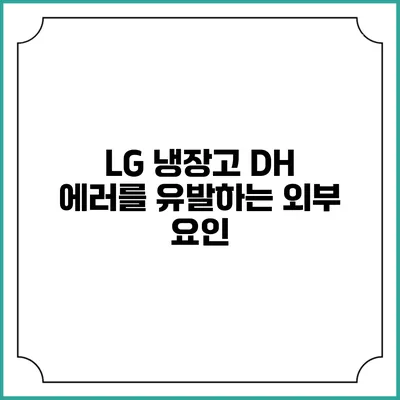 LG 냉장고 DH 에러를 유발하는 외부 요인