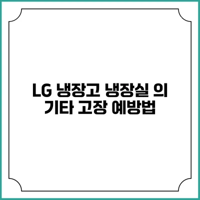 LG 냉장고 냉장실 의 기타 고장 예방법