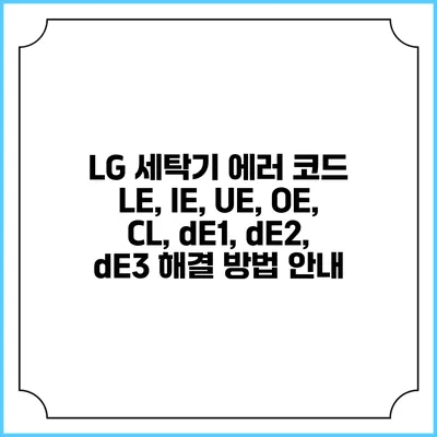 LG 세탁기 에러 코드 LE, IE, UE, OE, CL, dE1, dE2, dE3 해결 방법 안내