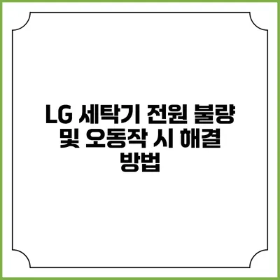 LG 세탁기 전원 불량 및 오동작 시 해결 방법