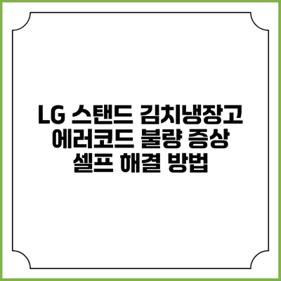LG 스탠드 김치냉장고 에러코드 불량 증상 셀프 해결 방법
