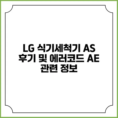 LG 식기세척기 A/S 후기 및 에러코드 AE 관련 정보