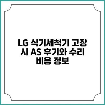 LG 식기세척기 고장 시 A/S 후기와 수리 비용 정보