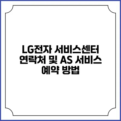 LG전자 서비스센터 연락처 및 AS 서비스 예약 방법