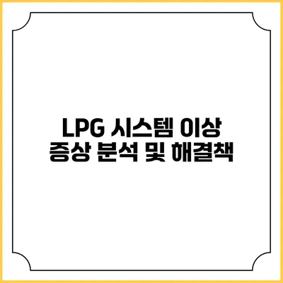 LPG 시스템 이상 증상 분석 및 해결책