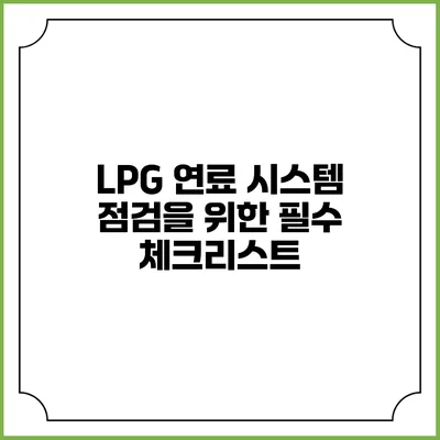 LPG 연료 시스템 점검을 위한 필수 체크리스트
