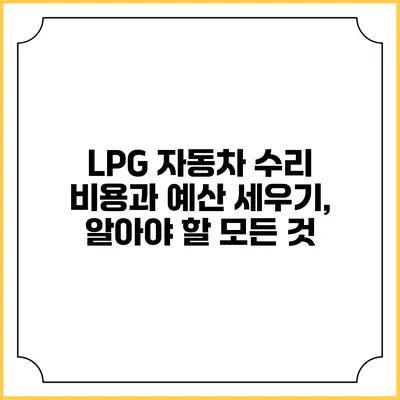 LPG 자동차 수리 비용과 예산 세우기, 알아야 할 모든 것