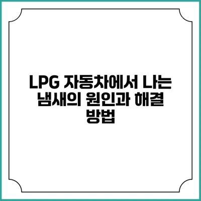 LPG 자동차에서 나는 냄새의 원인과 해결 방법