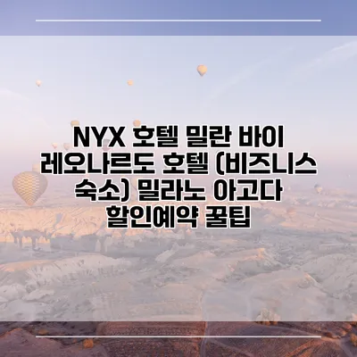 NYX 호텔 밀란 바이 레오나르도 호텔 (비즈니스 숙소) 밀라노 아고다 할인예약 꿀팁