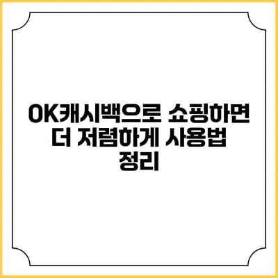 OK캐시백으로 쇼핑하면 더 저렴하게 사용법 정리