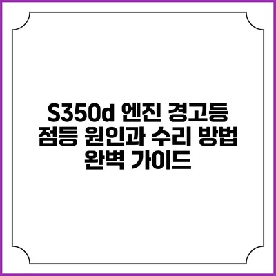 S350d 엔진 경고등 점등 원인과 수리 방법 완벽 가이드