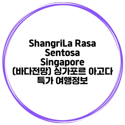 ShangriLa Rasa Sentosa Singapore (바다전망) 싱가포르 아고다 특가 여행정보