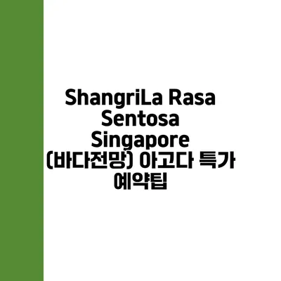 ShangriLa Rasa Sentosa Singapore (바다전망) 아고다 특가 예약팁