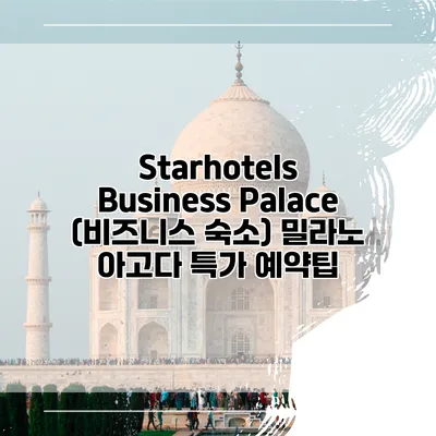Starhotels Business Palace (비즈니스 숙소) 밀라노 아고다 특가 예약팁