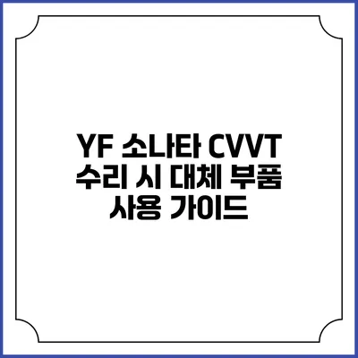 YF 소나타 CVVT 수리 시 대체 부품 사용 가이드
