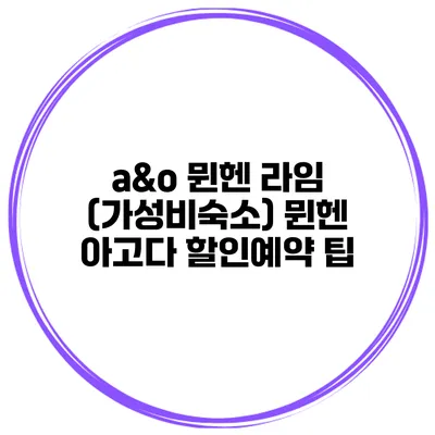 a&o 뮌헨 라임 (가성비숙소) 뮌헨 아고다 할인예약 팁
