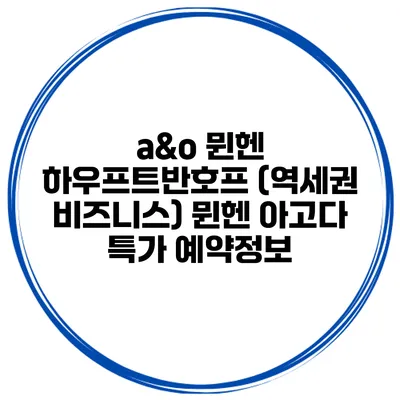 a&o 뮌헨 하우프트반호프 (역세권 비즈니스) 뮌헨 아고다 특가 예약정보