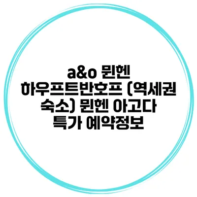 a&o 뮌헨 하우프트반호프 (역세권 숙소) 뮌헨 아고다 특가 예약정보