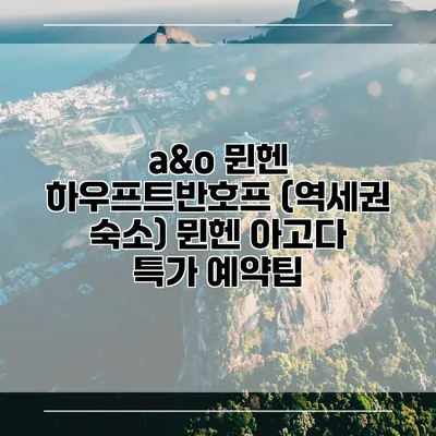 a&o 뮌헨 하우프트반호프 (역세권 숙소) 뮌헨 아고다 특가 예약팁