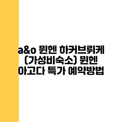 a&o 뮌헨 하커브뤼케 (가성비숙소) 뮌헨 아고다 특가 예약방법